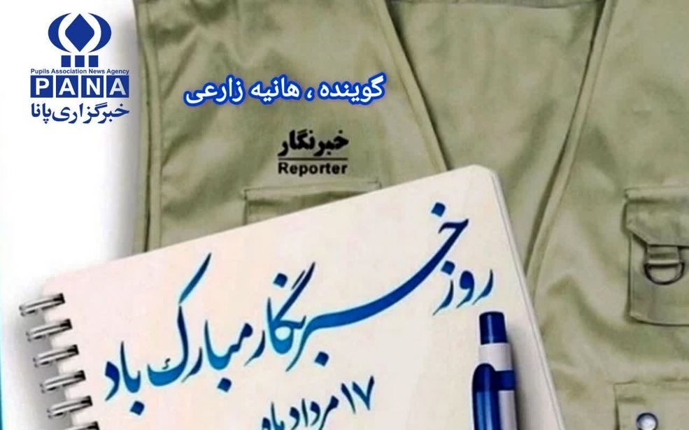  به‌مناسبت ۱۷ مرداد « روز خبرنگار»
