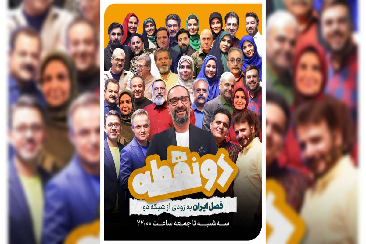 فصلِ ایران به زودی روی آنتن شبکه 2