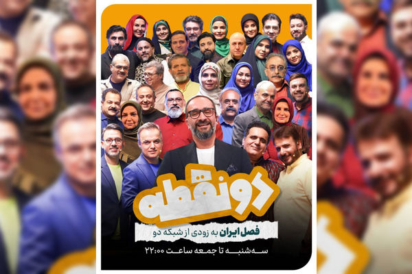 فصلِ ایران به زودی روی آنتن شبکه 2