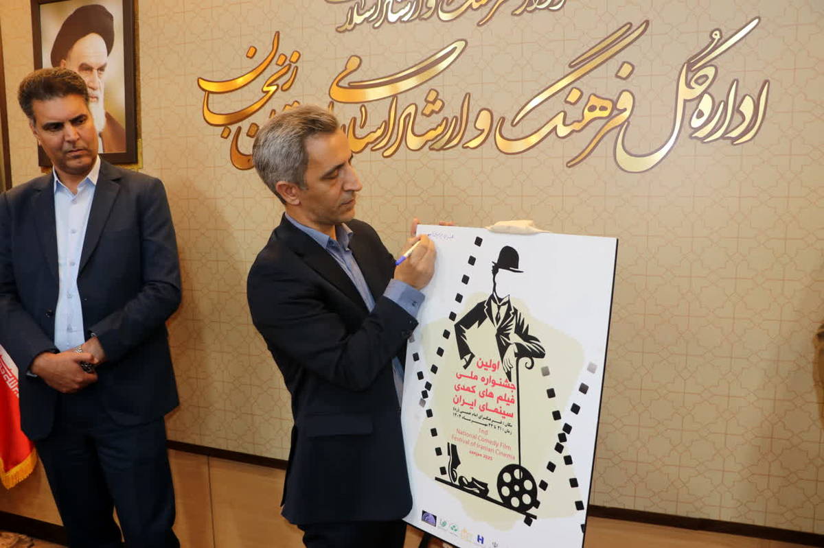 پوستر نخستین جشنواره فیلم های کمدی سینمای ایران رونمایی شد

