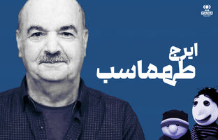 ایرج طهماسب؛ خالق رؤیاهای آرام و صادقِ کودکیِ ما