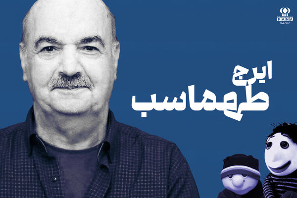 ایرج طهماسب؛ خالق رؤیاهای آرام و صادقِ کودکیِ ما