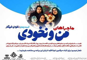 قسمت چهارم ماجرا‌ های من و نخودی