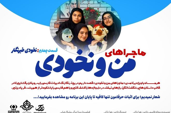 قسمت چهارم ماجرا‌ های من و نخودی