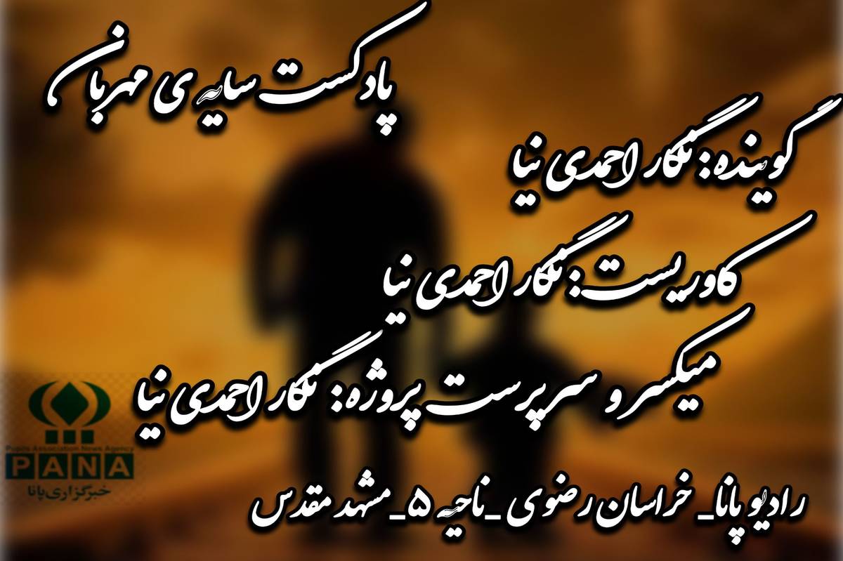 پادکست سایه  مهربان