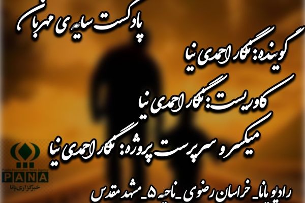 پادکست سایه  مهربان
