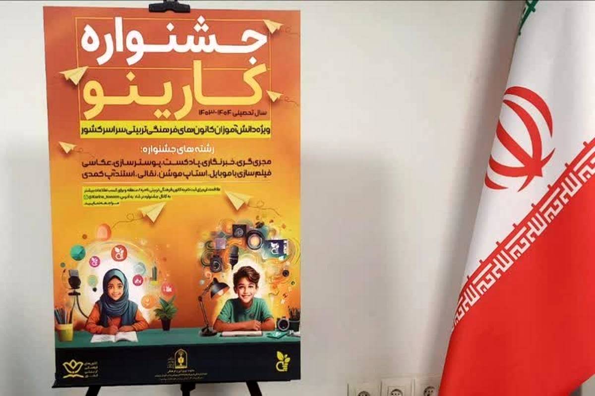 درخشش ۴۵ دانشآموز آذربایجان شرقی در چهارمین جشنواره فرهنگیهنری «کارینو»