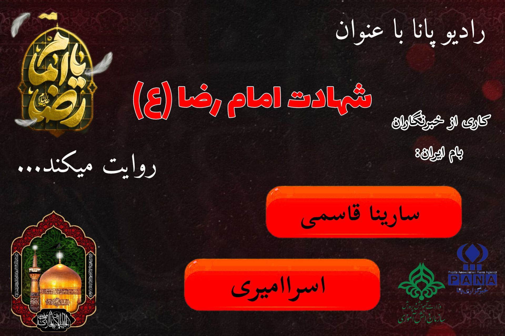 شهادت امام رضا ، نماد مظلومیت و صبر