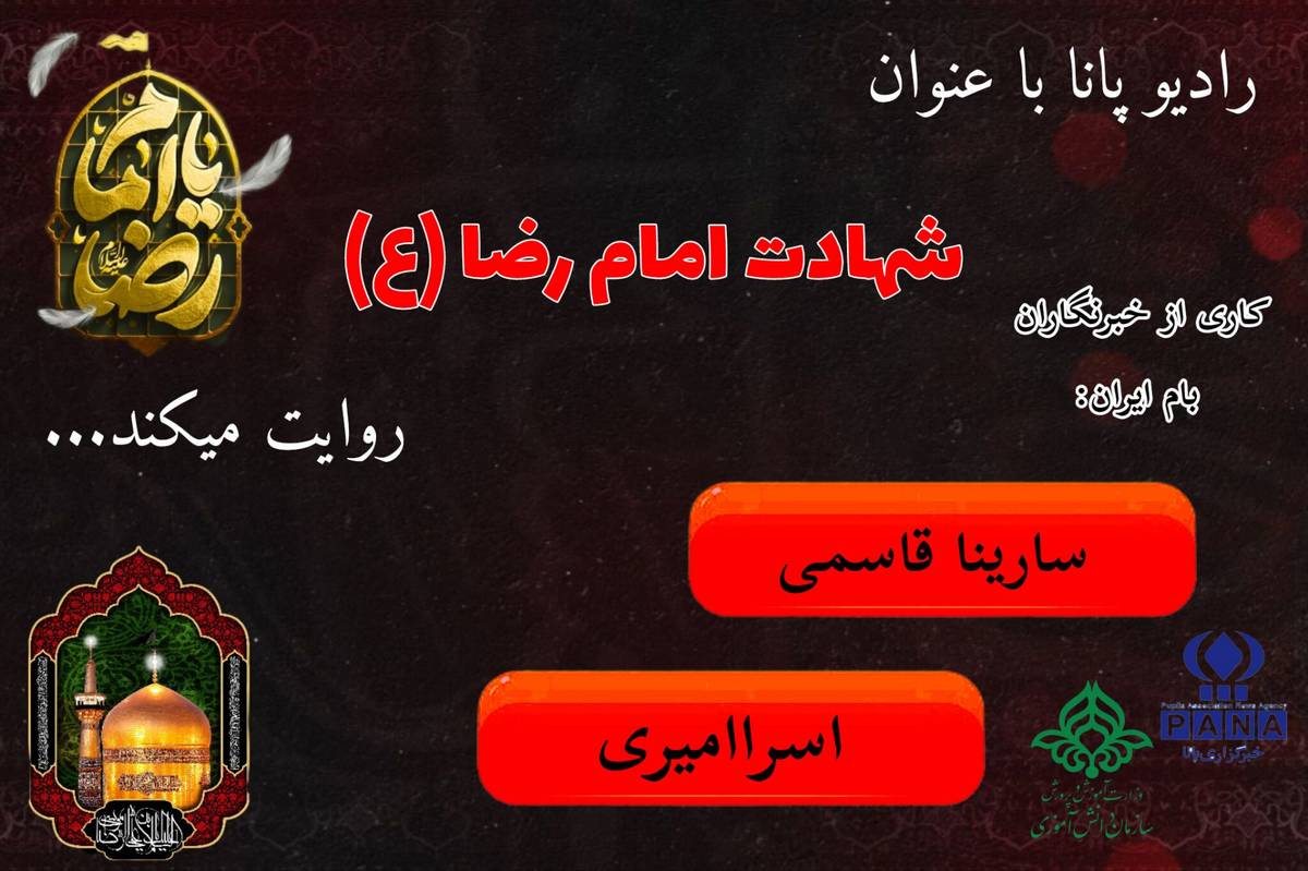 شهادت امام رضا ، نماد مظلومیت و صبر