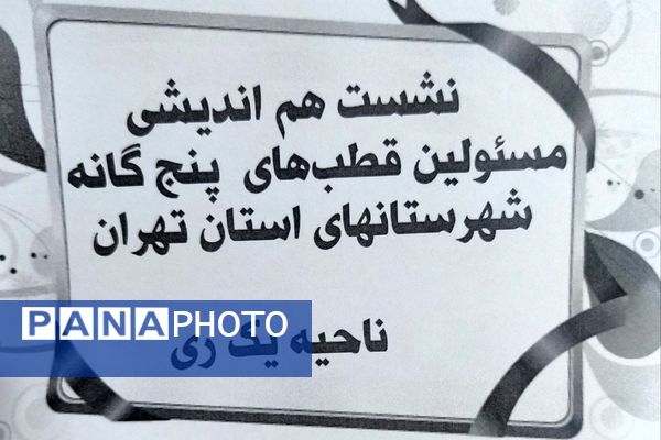 نشست هم اندیشی مسئولین قطب های پنج گانه گروه آموزشی تربیتی درس تفکر و سبک زندگی شهرستان های استان تهران