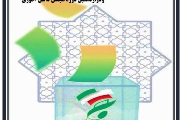 برگزاری دوازدهمین دوره انتخابات مجلس دانش‌آموزی استان به‌صورت غیرحضوری