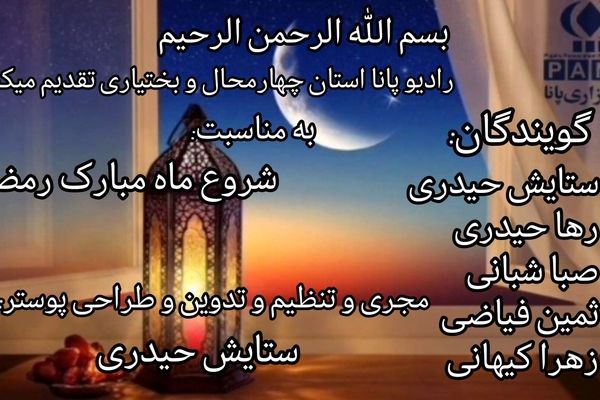 رمضان ماه برکت الهی