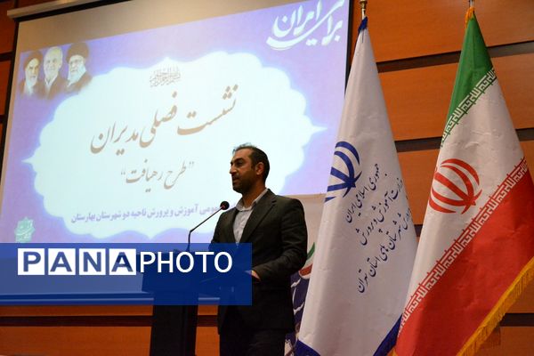نشست فصلی مدیران «طرح رهیافت» در بهارستان‌دو