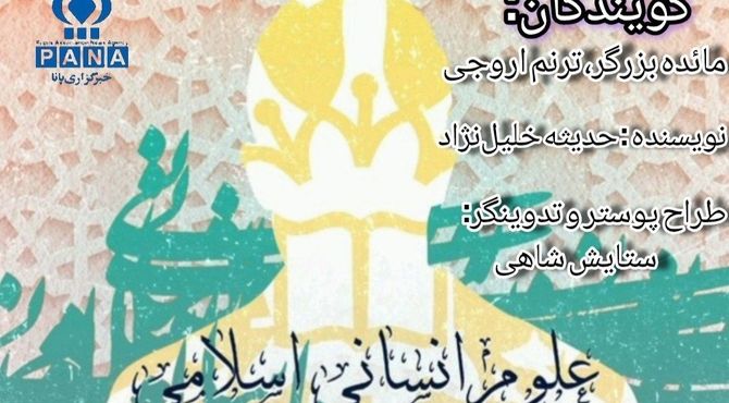 روز علوم انسانی اسلامی فرصتی برای اندیشیدن است