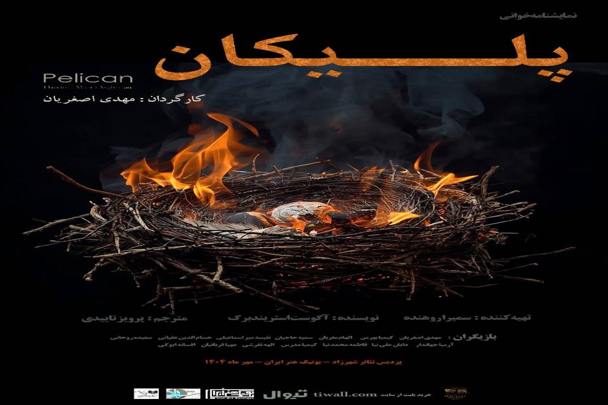 «پلیکان» استریندبرگ؛ نمایشی از وفاداری، خیانت و آشیانه‌های سوخته