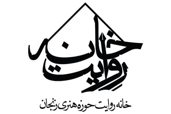 ثبت ۶١ روایت جنگ در خانه روایت حوزه هنری زنجان