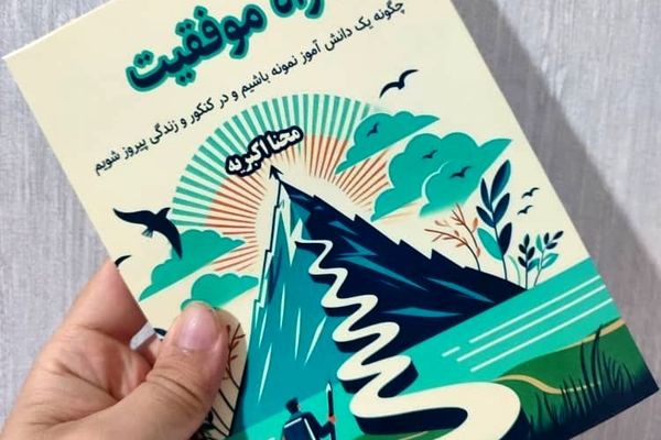 کتابِ «راه موفقیت» می‌آموزد که چگونه امید خود را در سخت‌ترین لحظات حفظ کنید