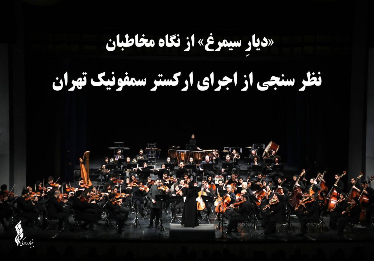 «دیارِ سیمرغ» از نگاه مخاطبان/نظر سنجی از اجرای ارکستر سمفونیک تهران