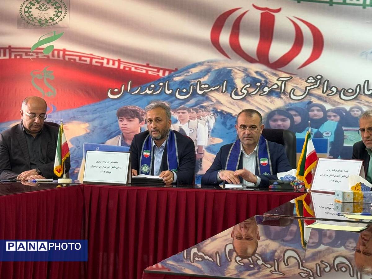 نشست شورای برنامهریزی سازمان دانشآموزی استان مازندران