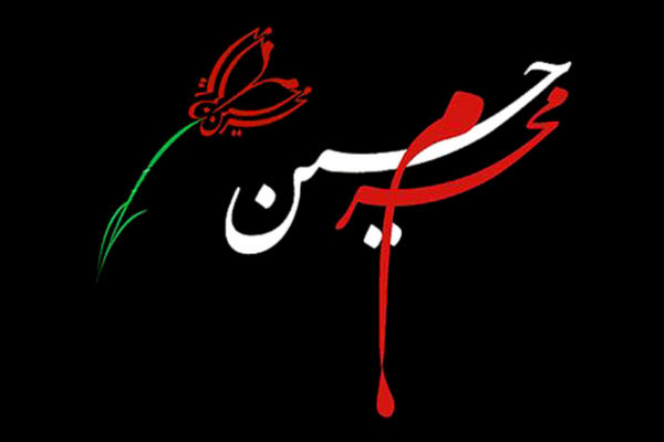 نوای عشق حسینی در دبستان معارف شیراز