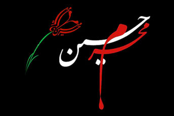 نوای عشق حسینی در دبستان معارف شیراز