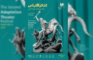 آثار مرحله نهایی نمایش‌های صحنه و فضای باز جشنواره تئاتر اقتباس معرفی شدند