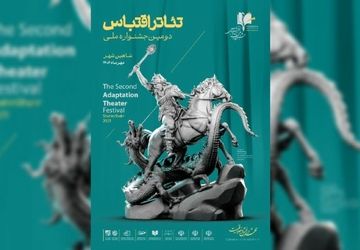 آثار مرحله نهایی نمایش‌های صحنه و فضای باز جشنواره تئاتر اقتباس معرفی شدند