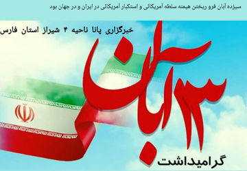 ۱۳ آبان روز دانش‌آموز 