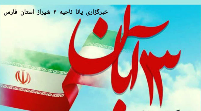 ۱۳ آبان روز دانش‌آموز 