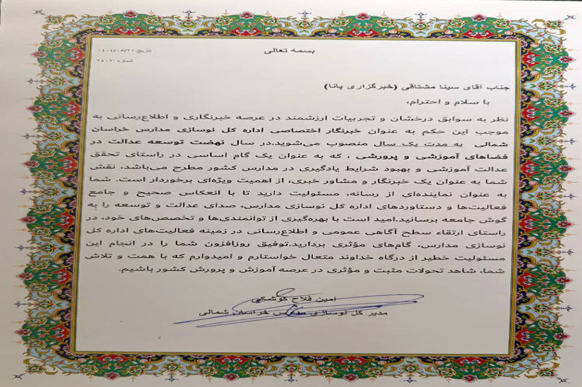 خبرنگار پانا مشاور خبری اداره کل نوسازی مدارس خراسان شمالی شد