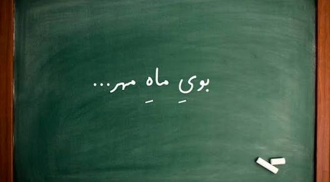 لبخند مهر در سپیدان