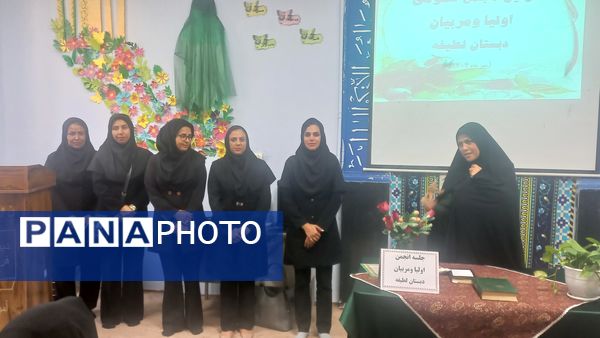 اولین مجمع عمومی انجمن اولیا و مربیان دبستان لطیفه 