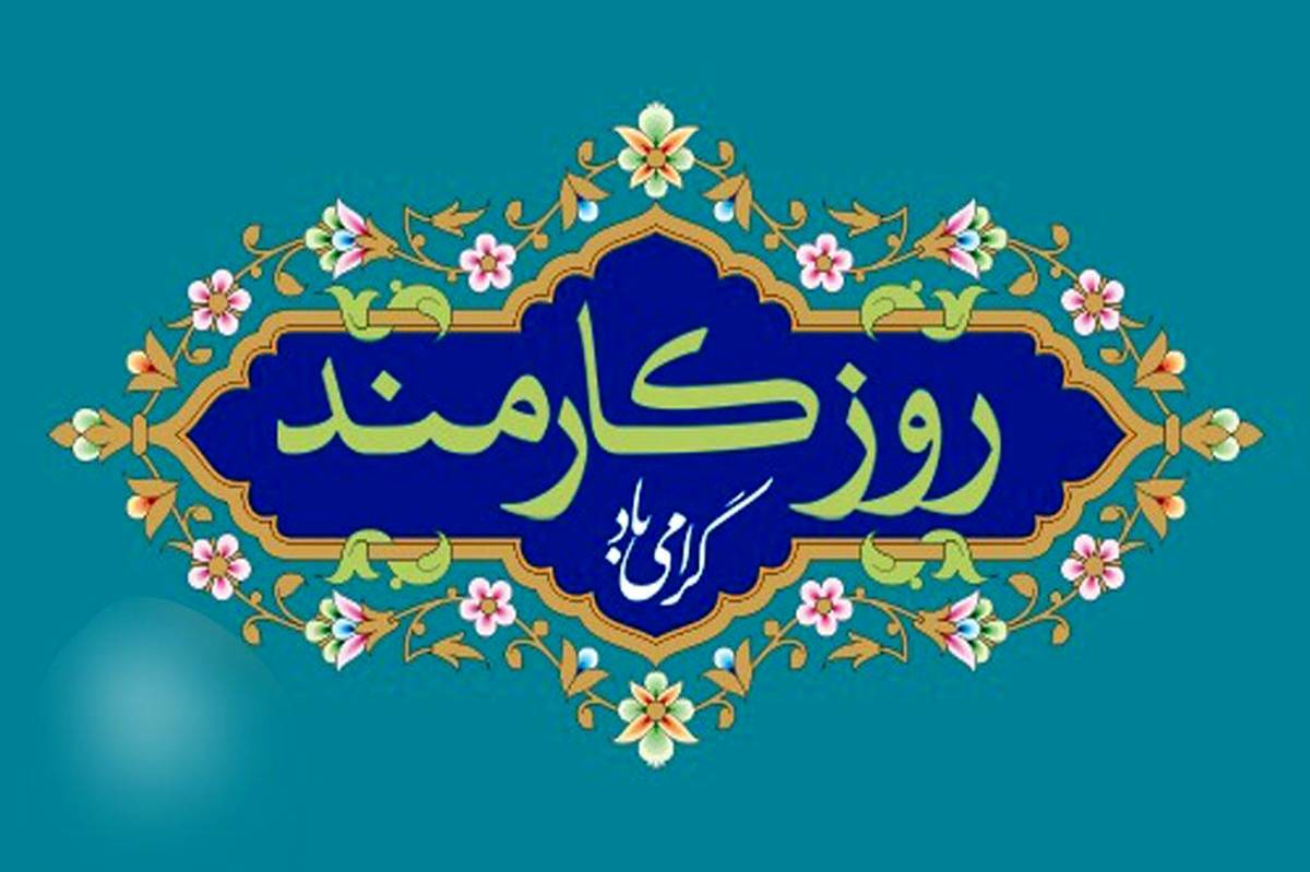 «کارمند» ستون اصلی پیشرفت و خدمت در جامعه است