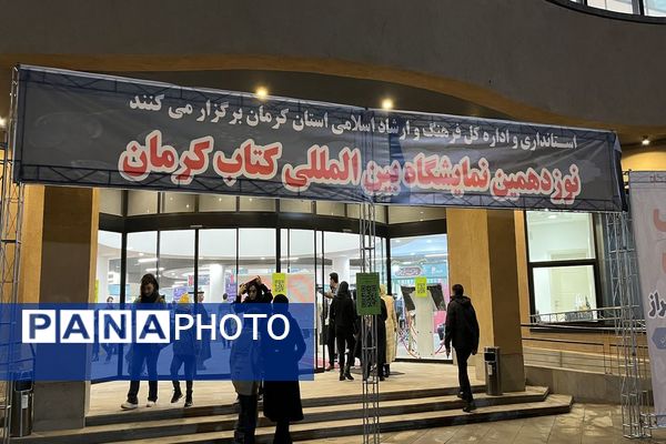نوزدهمین نمایشگاه بین‌المللی کتاب کرمان