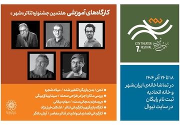 آغاز ثبت‌نام ۵ کارگاه آموزشی در هفتمین دوره جشنواره تئاتر «شهر»