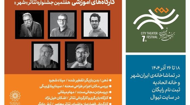 آغاز ثبت‌نام ۵ کارگاه آموزشی در هفتمین دوره جشنواره تئاتر «شهر»