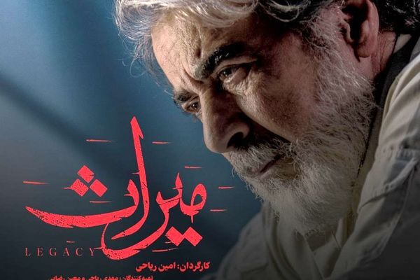 راهیابی «میراث» به جشنواره بین المللی فیلم امید