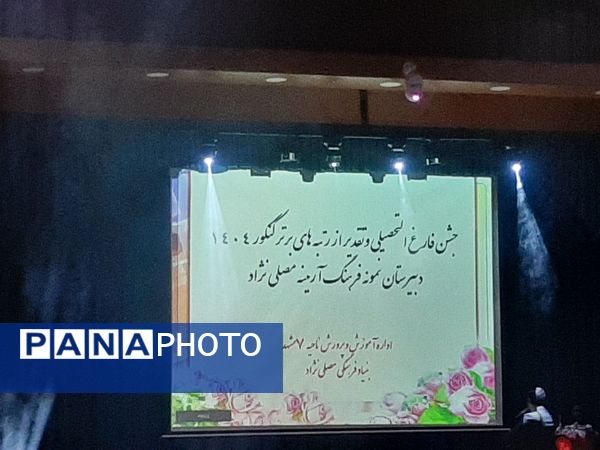 جشن فارغ‌التحصیلی و تجلیل از نخبگان کنکور در دبیرستان نمونه فرهنگ آرمینه مصلی‌نژاد