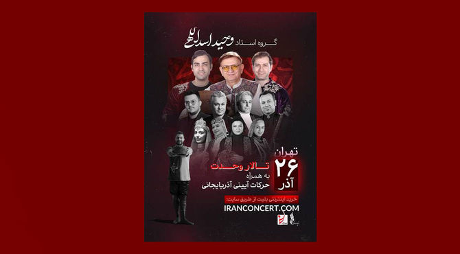 نغمه‌های آذربایجانی وحید اسداللهی در تالار وحدت