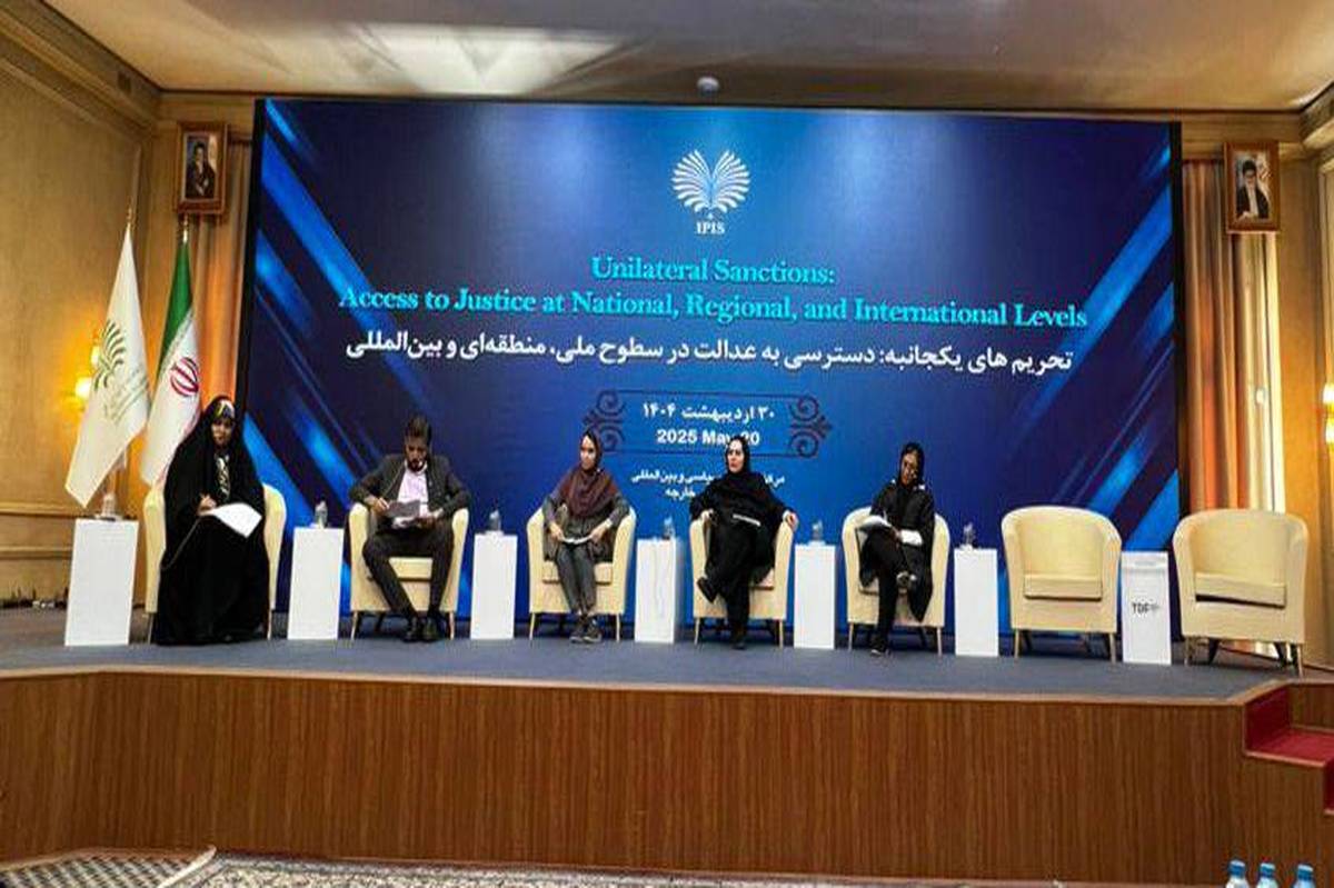 بررسی آثار انسانی و حقوقی تحریمهای یکجانبه در کنفرانس بینالمللی وزارت امور خارجه
