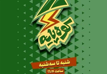 «کوه‌پایه» گفت‌وگویی بی‌واسطه میان نوجوان امروز و مکتب حاج قاسم