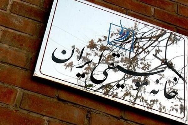 بیانیه خانه موسیقی ایران در محکومیت حمله رژیم صهیونیستی به خاک ایران