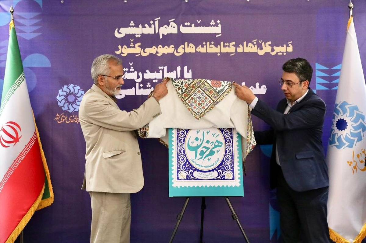 رونمایی از پوستر «هم‌خوان؛ نشان کتابخانه عمومی ایران»  