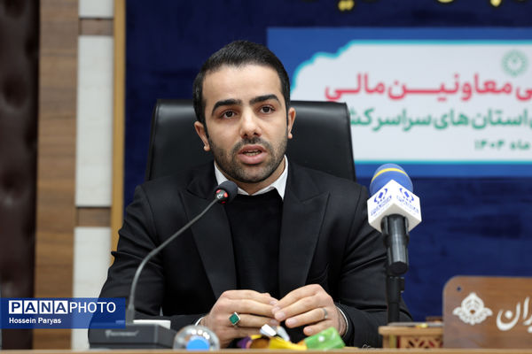 نشست تخصصی معاونان مالی سازمان دانش‌آموزی استان‌های سراسر کشور