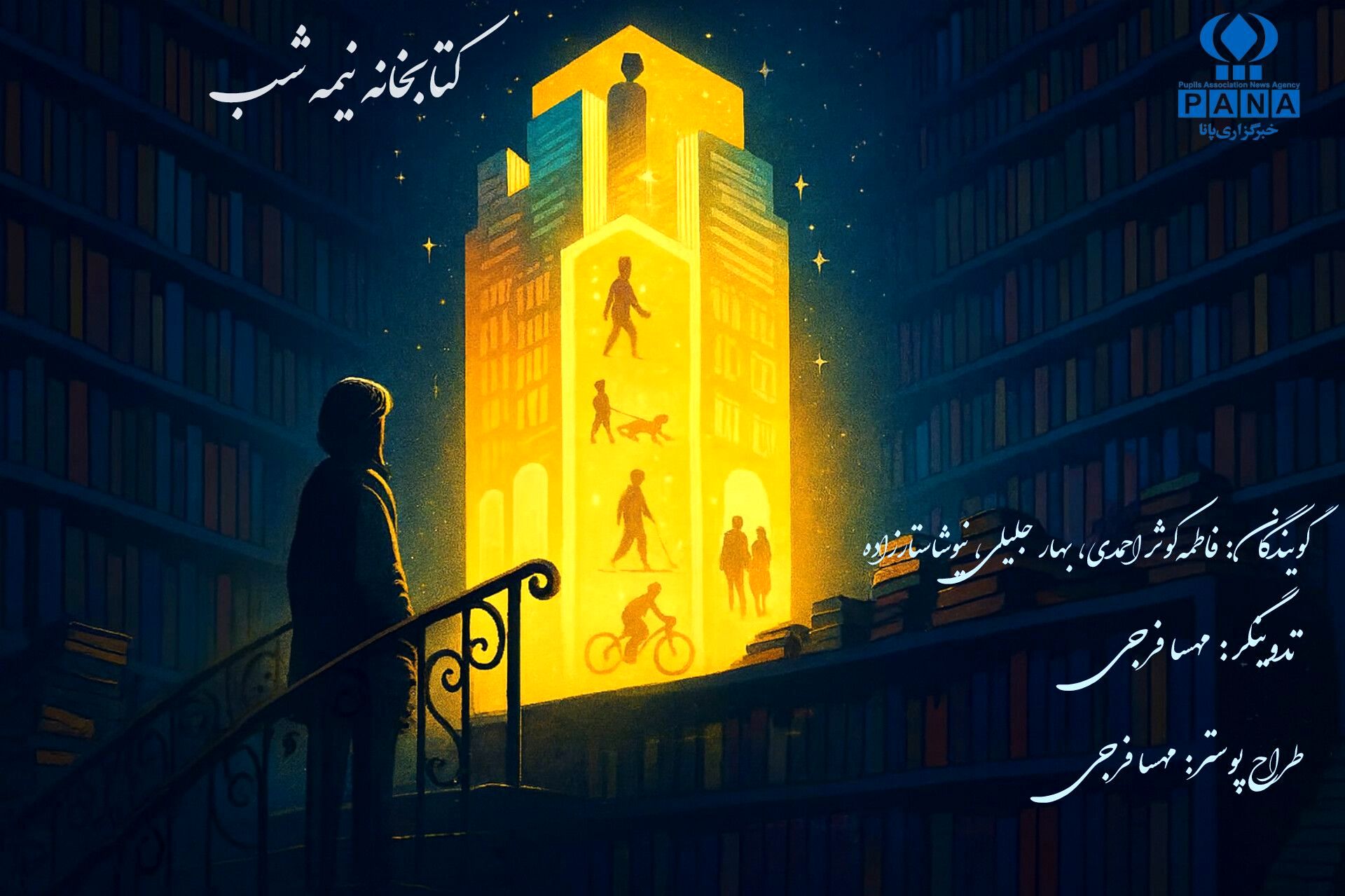 کتابخانه نیمه شب