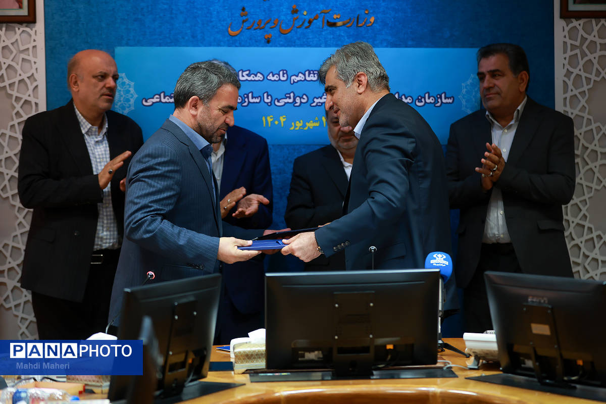 آیین تفاهمنامه سازمان مدارس و مراکز غیردولتی با سازمان تامین اجتماعی