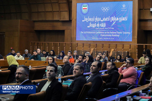 نخستین همایش تخصصی مربیان تیم های ملی نقشه راه قهرمانی