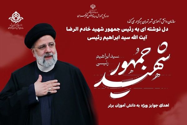 راه‌اندازی پویش «شهید جمهور» ویژه دانش‌آموزان شهر تهران