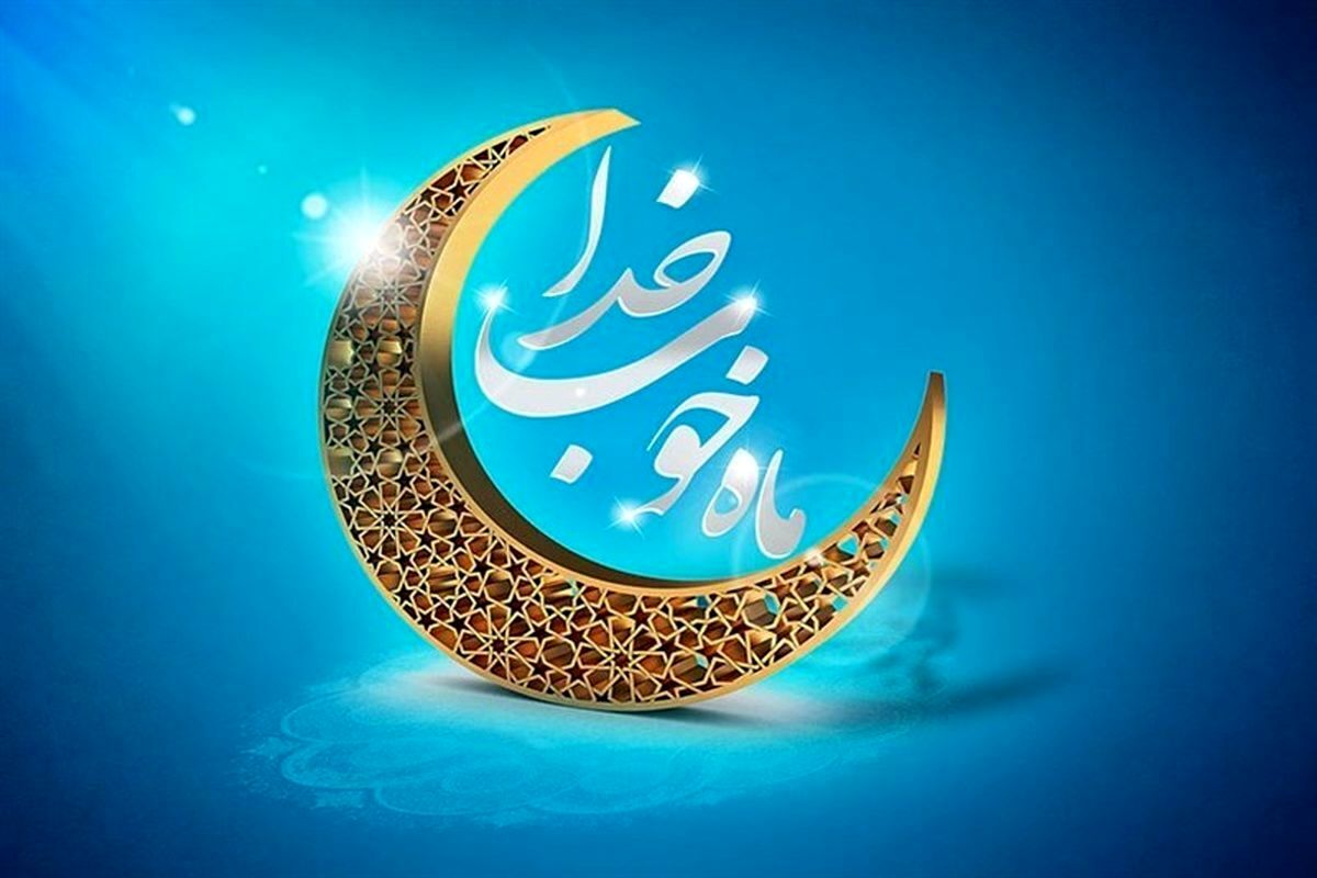 ماه رمضان، ماهی پر از نور، رحمت و برکت