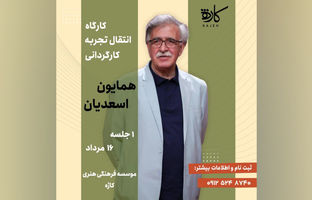 انتقال تجربه کارگردانی با «همایون اسعدیان»